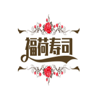 福荷寿司加盟