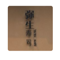 弥生寿司加盟