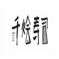 千烩寿司加盟