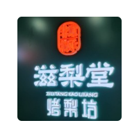 滋梨堂烤梨坊加盟