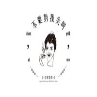 不要对我尖叫加盟