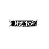 派沃斯加盟