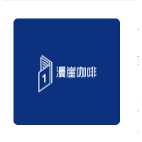 漫崖咖啡加盟
