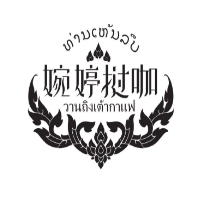 婉婷挝咖加盟