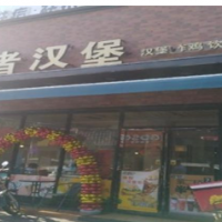 王者汉堡加盟
