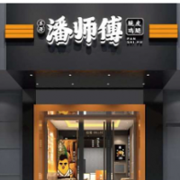 潘师傅加盟