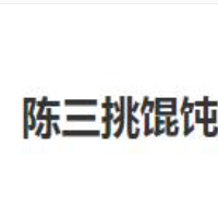 陈三挑馄饨加盟