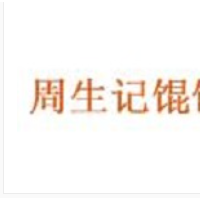 周生记馄饨加盟