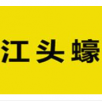 江头蠔干粥加盟