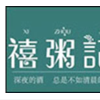 禧粥记加盟