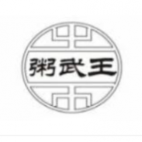 粥武王加盟