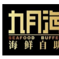 九月海海鲜自助餐厅加盟