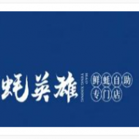 蚝英雄自助生蚝加盟