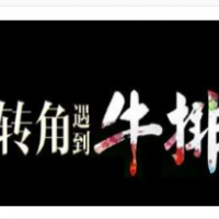 转角牛排加盟