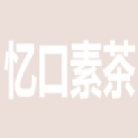 忆口素茶加盟