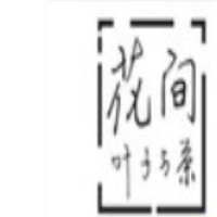 花间叶子与茶加盟