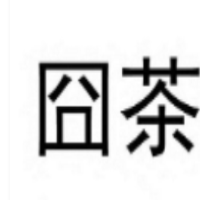 囧茶公社加盟