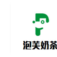 泡芙奶茶加盟