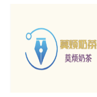 莫烦奶茶加盟