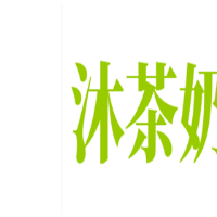 沐茶奶茶加盟
