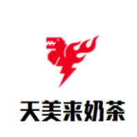 天美来奶茶加盟