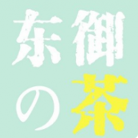 东御の茶加盟