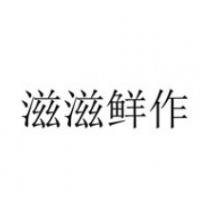 滋滋鲜作加盟