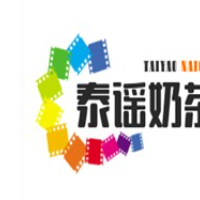 泰谣奶茶加盟