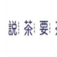说茶要茶茶饮加盟