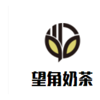 望角奶茶加盟