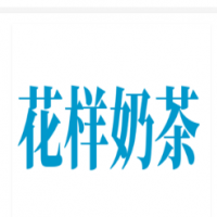 花样奶茶加盟