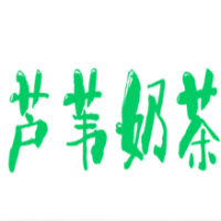 芦苇奶茶加盟