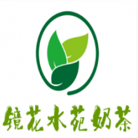 镜花水苑奶茶加盟