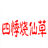 四悸烧仙草加盟