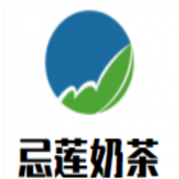 忌莲奶茶加盟