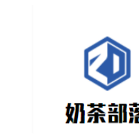 奶茶部落加盟