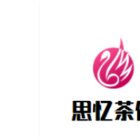 思忆茶饮加盟