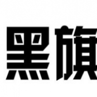 黑旗奶茶加盟