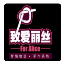 致爱丽丝奶茶加盟