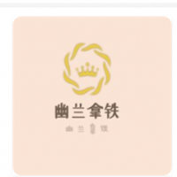 幽兰拿铁加盟