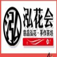 泓花会手作茶坊加盟