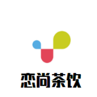 恋尚茶饮加盟