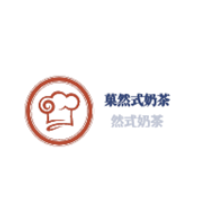 菓然式奶茶加盟