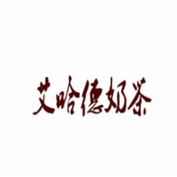 艾哈德奶茶加盟