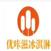 优咔滋冰淇淋加盟