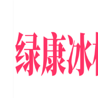 绿康冰棍加盟