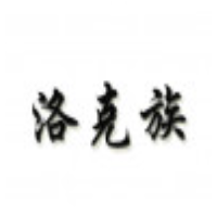 洛克族加盟