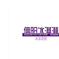 信阳冰淇淋加盟