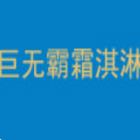 巨无霸霜淇淋加盟