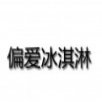 偏爱冰淇淋加盟